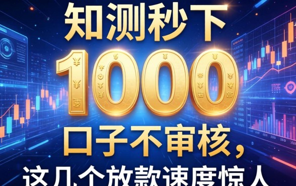 实测秒下1000的口子不审核,这几个放款速度惊人
