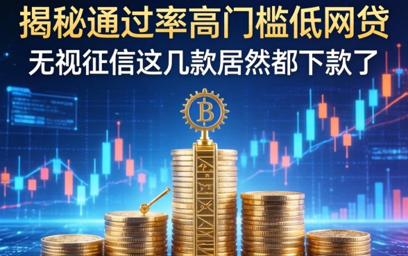 揭秘通过率高门槛低网贷：无视征信这几款居然都下款了