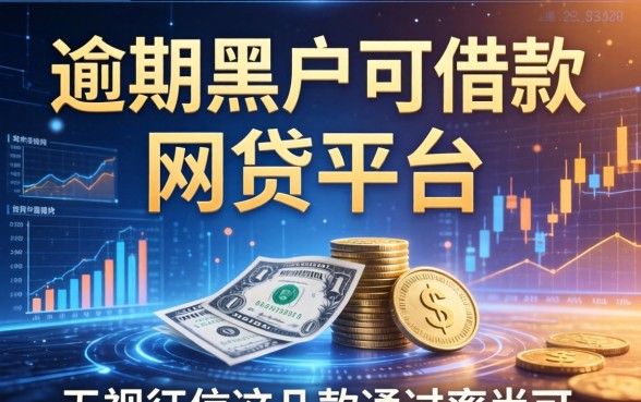 逾期黑户可借款的网贷平台：无视征信这几款通过率尚可