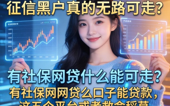 征信黑户真的无路可走？有社保网贷什么口子能贷款，这五个平台或是救命稻草