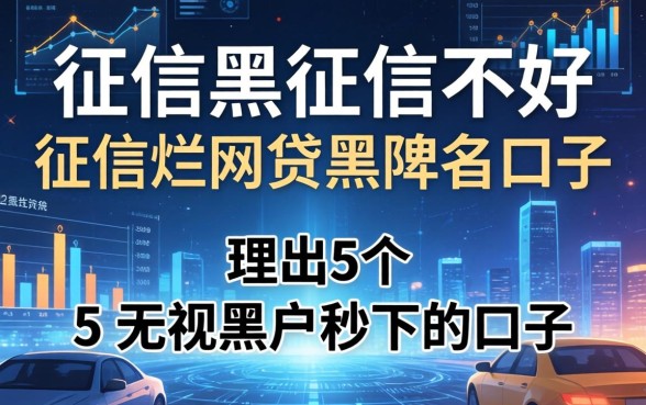 征信黑征信不好征信烂网贷黑名单口子，理出5个无视黑户秒下的口子