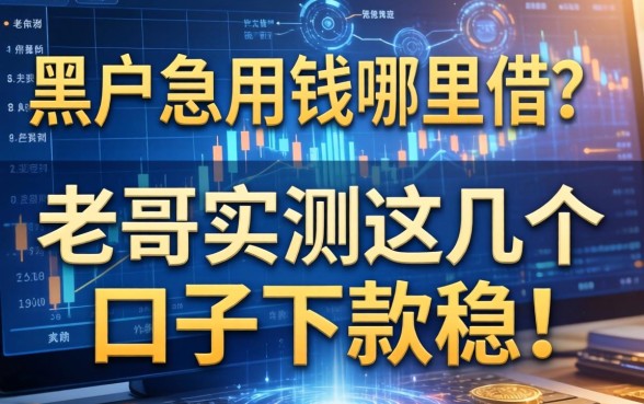 黑户急用钱哪里借？老哥实测这几个口子下款稳！