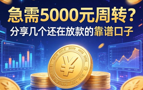 急需5000元周转？分享几个还在放款的靠谱口子