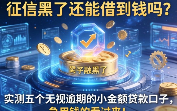 征信黑了还能借到钱吗？实测五个无视逾期的小额贷款口子，急用钱的看过来！