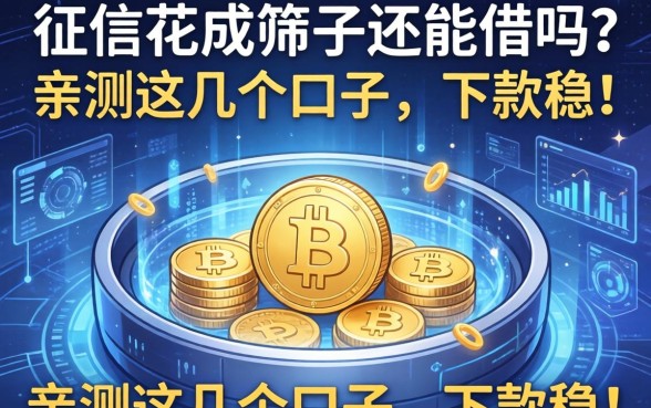 征信花成筛子还能借吗？亲测这几个口子，下款稳！