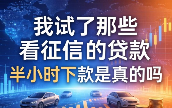 我试了那些不看征信的贷款，半小时下款是真的吗