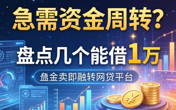 急需资金周转？盘点几个能借1万的网贷平台