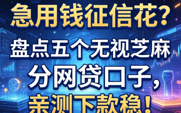 急用钱征信花？盘点五个无视芝麻分的网贷口子，亲测下款稳！