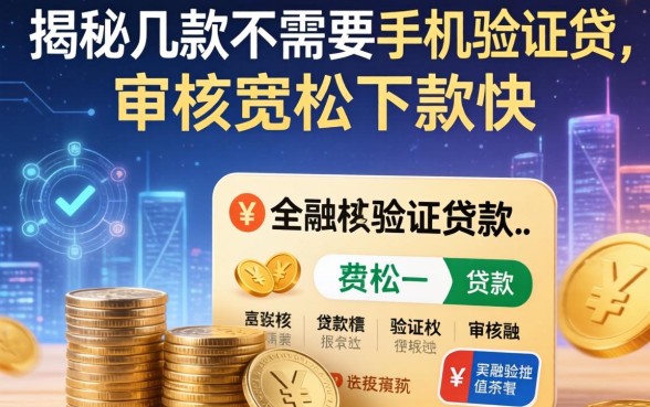 揭秘几款不需要手机验证的贷款，审核宽松下款快