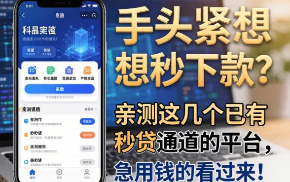 手头紧想秒下款？亲测这几个已有秒贷通道的平台，急用钱的看过来！