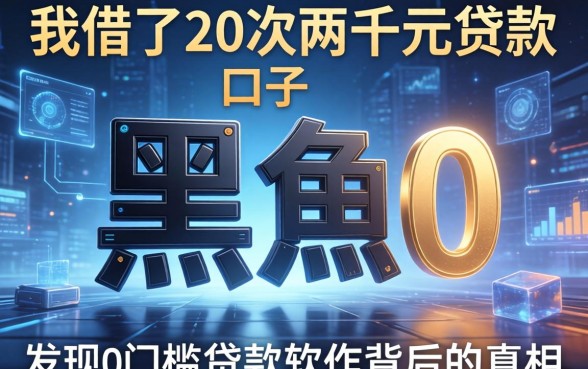 我借了20次两千元贷款的口子，发现黑户0门槛贷款软件背后的真相
