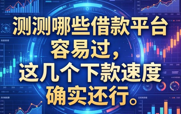 实测哪些借款平台容易过，这几个下款速度确实还行