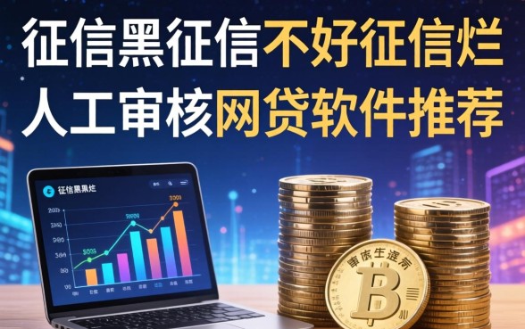 征信黑征信不好征信烂有没有人工审核的网贷软件推荐