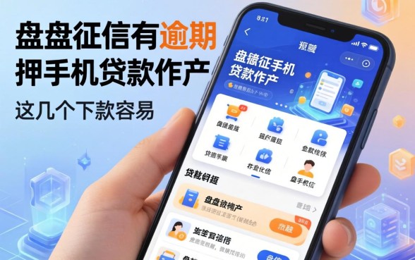 盘点征信有逾期押手机的贷款软件，这几个下款容易