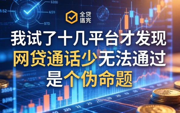 我试了十几个平台才发现，网贷通话少无法通过是个伪命题