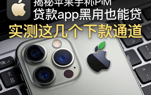 揭秘苹果手机贷款app黑户也能贷，实测这几个下款通道