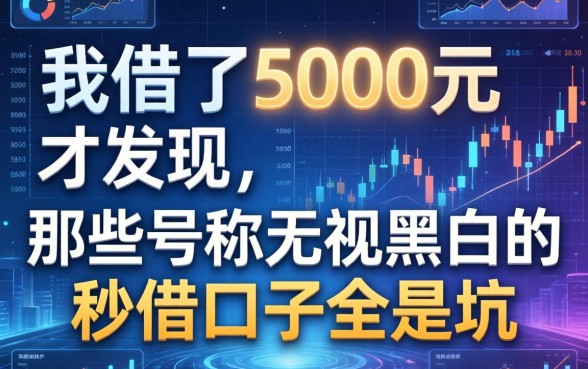 我借了5000元才发现，那些号称无视黑白的秒借口子全是坑