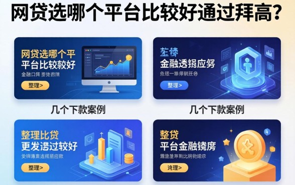 网贷选哪个平台比较好通过率高？整理了几个下款案例