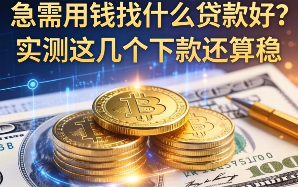 急需用钱找什么贷款好？实测这几个下款还算稳