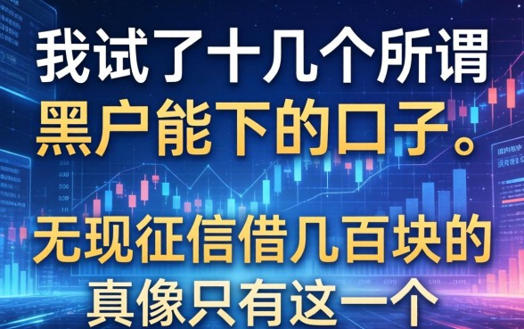 我试了十几个所谓黑户能下的口子，发现无视征信借几百块的真像只有这一个