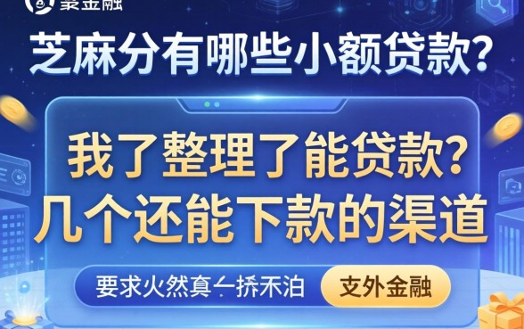 芝麻分有哪些小额贷款？整理了几个还能下款的渠道