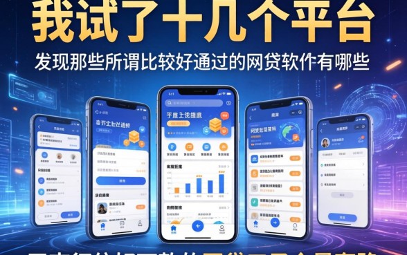 我试了十几个平台，发现那些所谓比较好通过的网贷软件有哪些平台和不查征信好下款的网贷口子全是套路