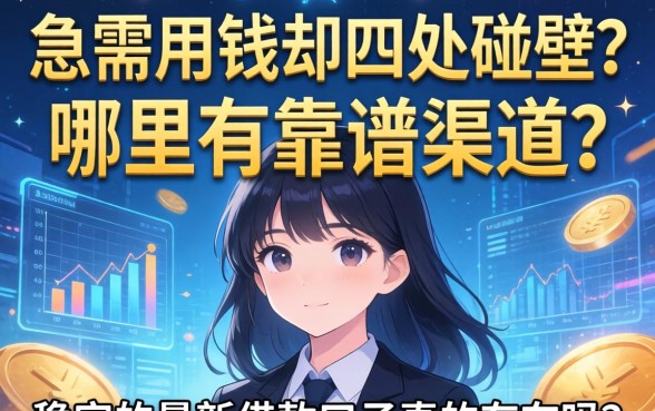 急需用钱却四处碰壁？哪里有靠谱渠道？稳定的最新借款口子真的存在吗？