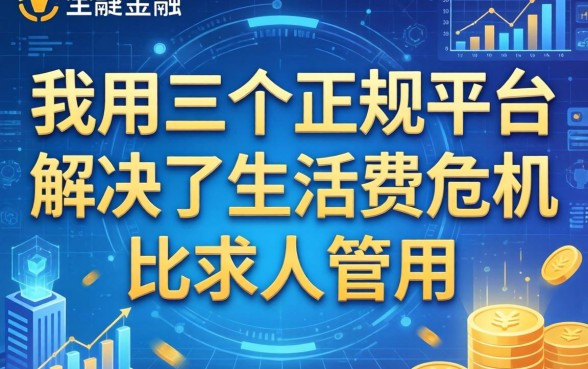 我用这三个正规平台解决了生活费危机，比求人管用