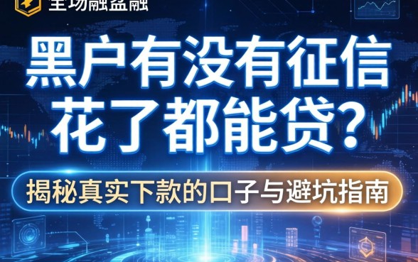 黑户有没有征信花了都能贷？揭秘真实下款的口子与避坑指南