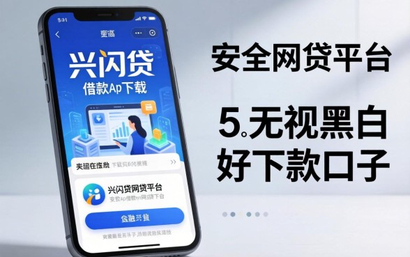 类似兴闪贷借款app下载一样安全的网贷平台，归纳5个无视黑白好下款的口子