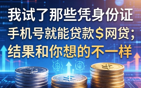 我试了那些凭身份证手机号就能贷款的网贷，结果和你想的不一样