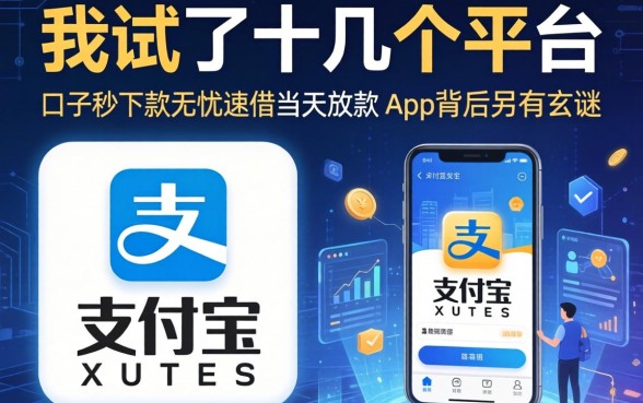 我试了十几个平台，发现支付宝口子秒下款和无忧速借当天放款的app背后另有玄机