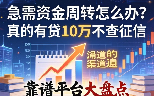 急需资金周转怎么办？真的有贷10万不查征信的渠道吗？靠谱平台大盘点