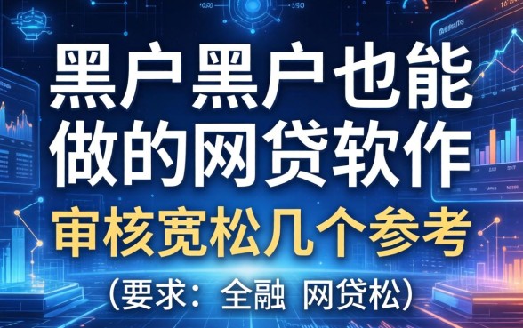 黑户黑户也能做的网贷软件：审核宽松的几个参考