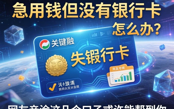 急用钱但没有银行卡怎么办？网友亲测这几个口子或许能帮到你