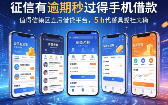 征信有逾期秒过得手机借款，陈列五个值得信赖的借贷平台