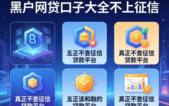 黑户网贷口子大全不上征信的，详尽说明五个真正不查征信的贷款平台