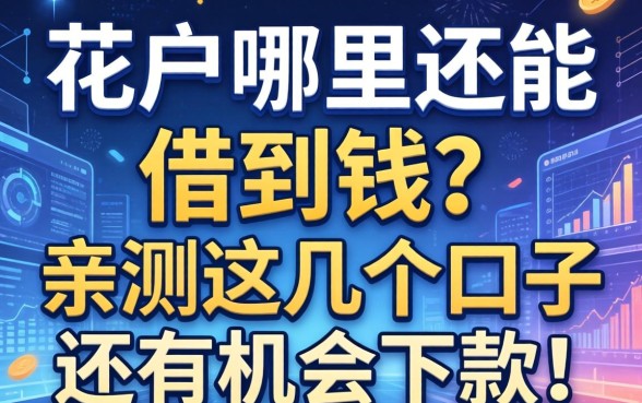 花户哪里还能借到钱？亲测这几个口子还有机会下款！