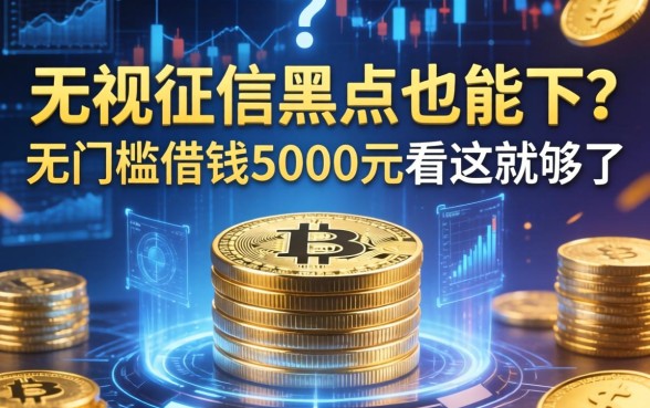 无视征信黑户也能下？无门槛借钱5000元看这就够了