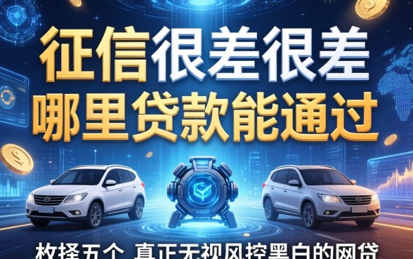 征信很差很差哪里贷款能通过，枚举五个真正无视风控黑白的网贷
