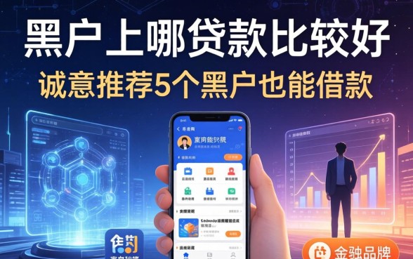 黑户上哪贷款比较好，诚意推荐5个黑户也能借款的软件