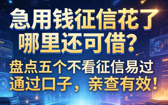 急用钱征信花了哪里还能借？盘点五个不看征信易通过的口子，亲测有效！