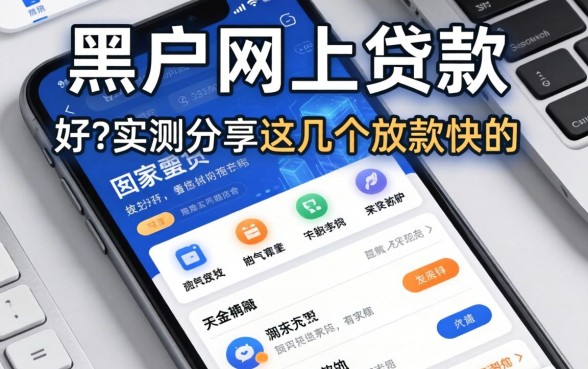 黑户网上贷款的软件有哪些好？实测分享这几个放款快的