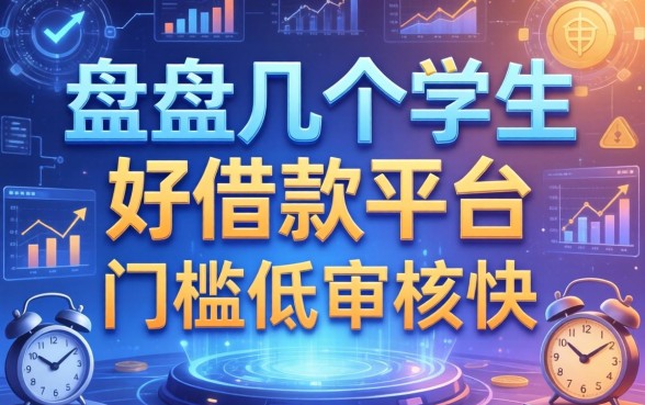 盘点几个学生好借款的平台，门槛低审核快