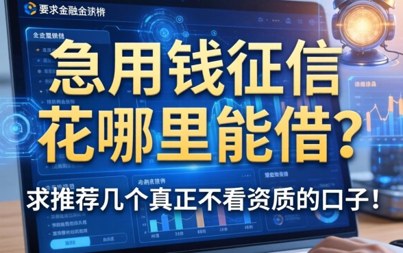 急用钱征信花哪里能借？求推荐几个真正不看资质的口子！