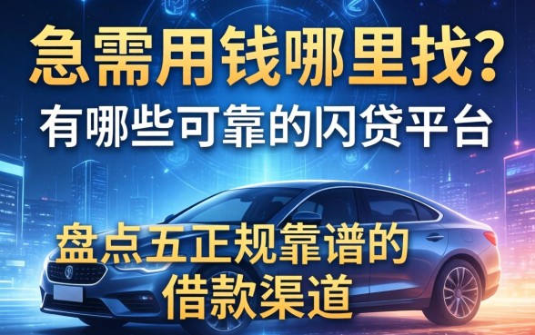 急需用钱哪里找？有哪些可靠的网贷平台可以推荐？盘点五个正规靠谱的借款渠道