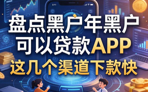 盘点黑户2026年黑户可以贷款的app，这几个渠道下款快