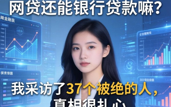 网贷还能银行贷款嘛？我采访了37个被拒的人，真相很扎心