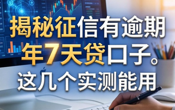 揭秘征信有逾期2026年7天贷口子，这几个实测能用