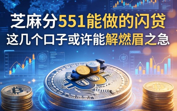 芝麻分551能做的网贷，这几个口子或许能解燃眉之急